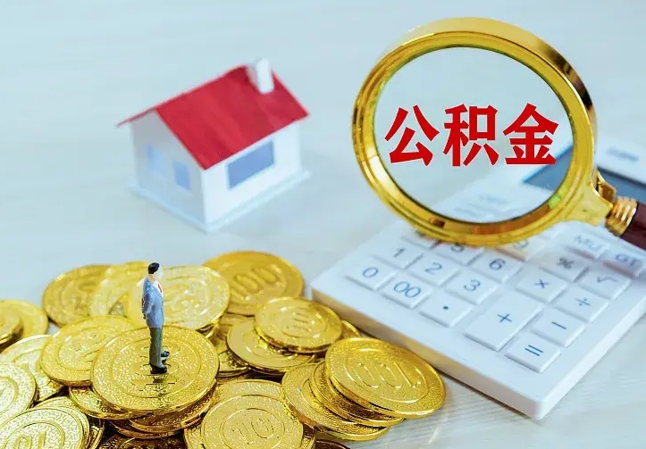 靖江办理住房公积金取钞（取公积金办理流程）