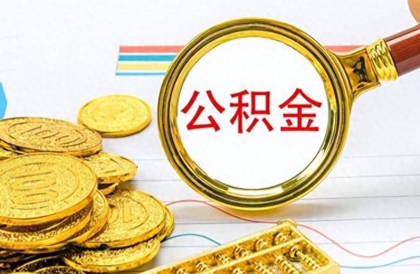 靖江离职了可以取公积金吗（离职了能取走公积金吗）